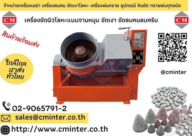   เครื่องขัดผิวโลหะแบบจานหมุน  (CENTRIFUGE FINISHING MACHINE) > http://www.cminter.co.th 